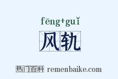 风轨是什么意思的图片